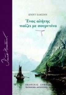 Ένας αλήτης παίζει με σουρντίνα