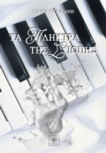 Τα πλήκτρα της σιωπής