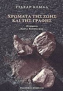 Χρώματα της ζωής και της γραφής