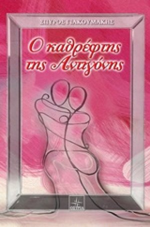 Ο καθρέφτης της Αντιγόνης
