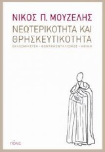 Νεωτερικότητα και θρησκευτικότητα
