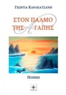 Στον παλμό της αγάπης