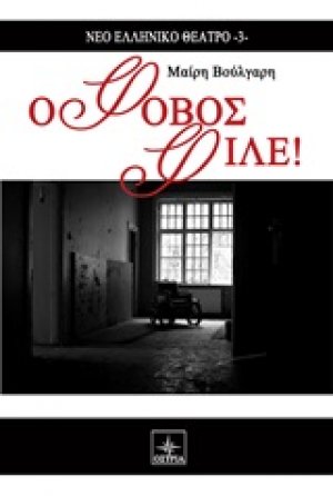 Ο φόβος φίλε