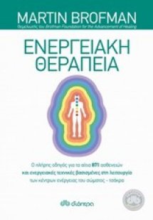 Ενεργειακή θεραπεία