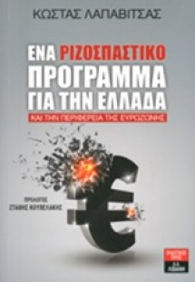 Ένα ριζοσπαστικό πρόγραμμα για την Ελλάδα και την περιφ...