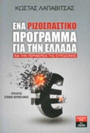 Ένα ριζοσπαστικό πρόγραμμα για την Ελλάδα και την περιφέρεια της Ευρωζώνης