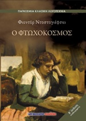 Ο φτωχόκοσμος