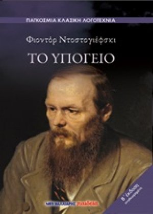 Το υπόγειο