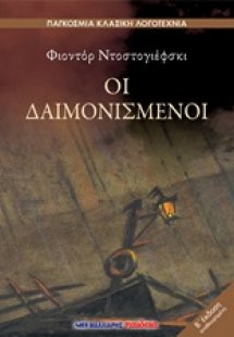 Οι δαιμονισμένοι