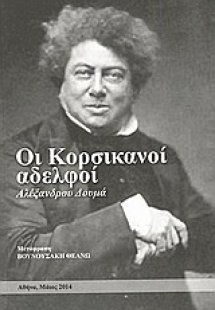 Οι κορσικανοί αδελφοί