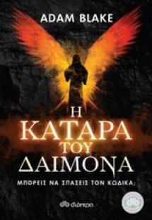 Η κατάρα του δαίμονα