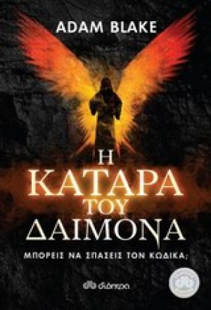 Η κατάρα του δαίμονα