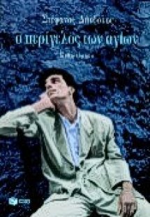 Ο περίγελος των αγίων