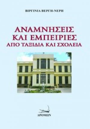 Αναμνήσεις και εμπειρίες από ταξίδια και σχολεία