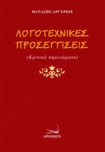 Λογοτεχνικές προσεγγίσεις