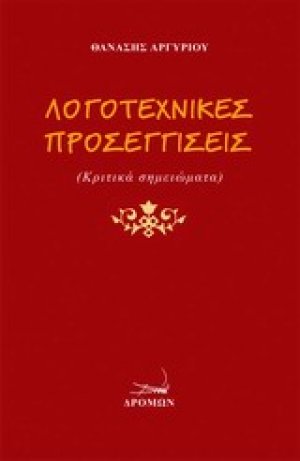 Λογοτεχνικές προσεγγίσεις
