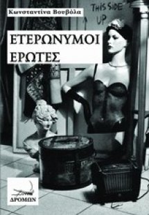 Ετερώνυμοι έρωτες