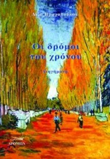 Οι δρόμοι του χρόνου