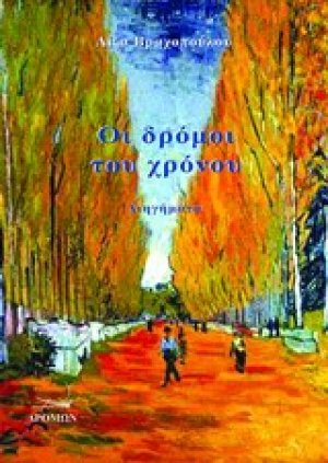 Οι δρόμοι του χρόνου