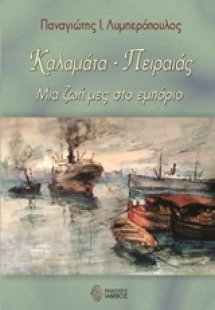 Καλαμάτα - Πειραιάς