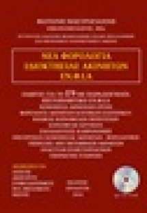 Νέα φορολογία ιδιοκτησίας ακινήτων ΕΝ.Φ.Ι.Α.