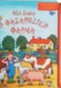 Η φασαριόζικη φάρμα