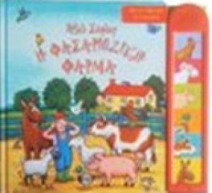 Η φασαριόζικη φάρμα