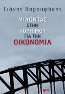 Μιλώντας στην κόρη μου για την οικονομία