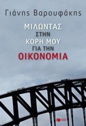 Μιλώντας στην κόρη μου για την οικονομία