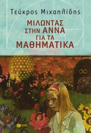 Μιλώντας στην Άννα για τα μαθηματικά