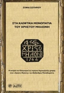Στα κλέφτικα μονοπάτια του Χρήστου Μηλιόνη