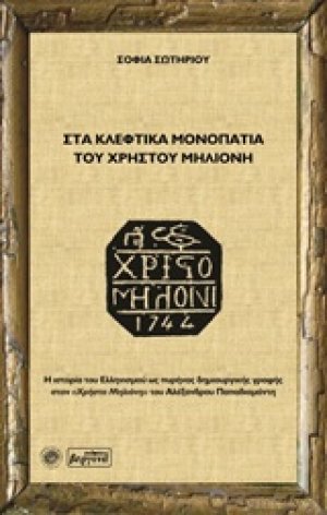 Στα κλέφτικα μονοπάτια του Χρήστου Μηλιόνη