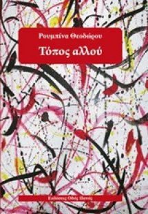 Τόπος αλλού