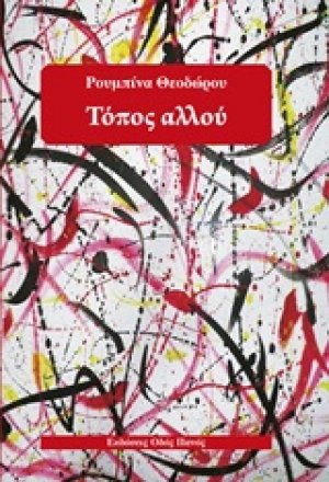 Τόπος αλλού