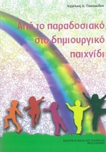 Από το παραδοσιακό στο δημιουργικό παιχνίδι