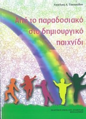 Από το παραδοσιακό στο δημιουργικό παιχνίδι