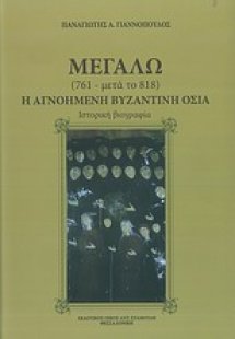 Μεγαλω (761-μετά το 818): Η αγνοημένη βυζαντινή οσία