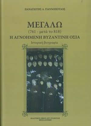 Μεγαλω (761-μετά το 818): Η αγνοημένη βυζαντινή οσία