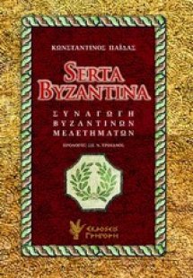 Serta Byzantina