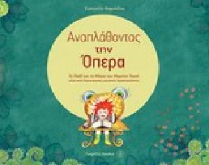 Αναπλάθοντας την όπερα