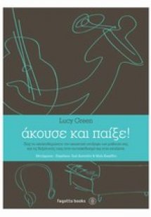 Άκουσε και παίξε!