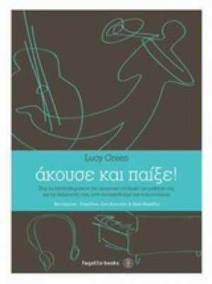 Άκουσε και παίξε!