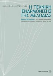 Η τεχνική εναρμόνισης της μελωδίας