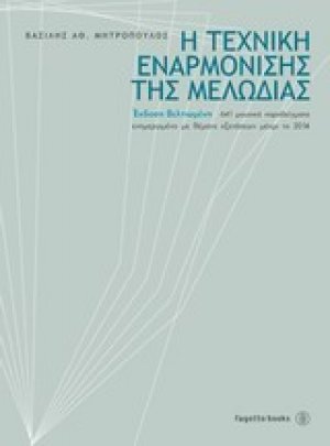 Η τεχνική εναρμόνισης της μελωδίας