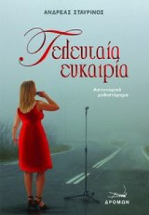 Τελευταία ευκαιρία