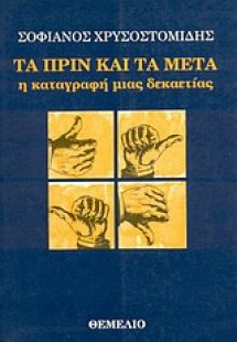 Τα πριν και τα μετά