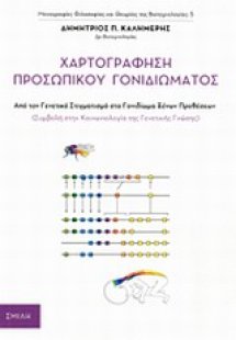 Χαρτογράφηση προσωπικού γονιδιώματος