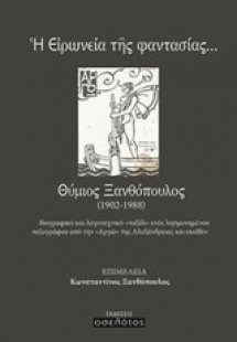 Η ειρωνεία της φαντασίας... Θύμιος Ξανθόπουλος (1902-19...