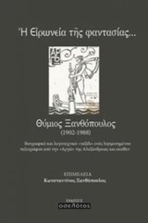 Η ειρωνεία της φαντασίας... Θύμιος Ξανθόπουλος (1902-1988)