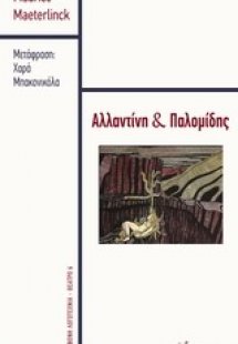 Αλλατίνη και Παλομίδης